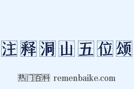 注释洞山五位颂是什么意思的图片